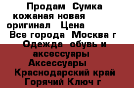 Продам. Сумка кожаная новая max mara оригинал › Цена ­ 10 000 - Все города, Москва г. Одежда, обувь и аксессуары » Аксессуары   . Краснодарский край,Горячий Ключ г.